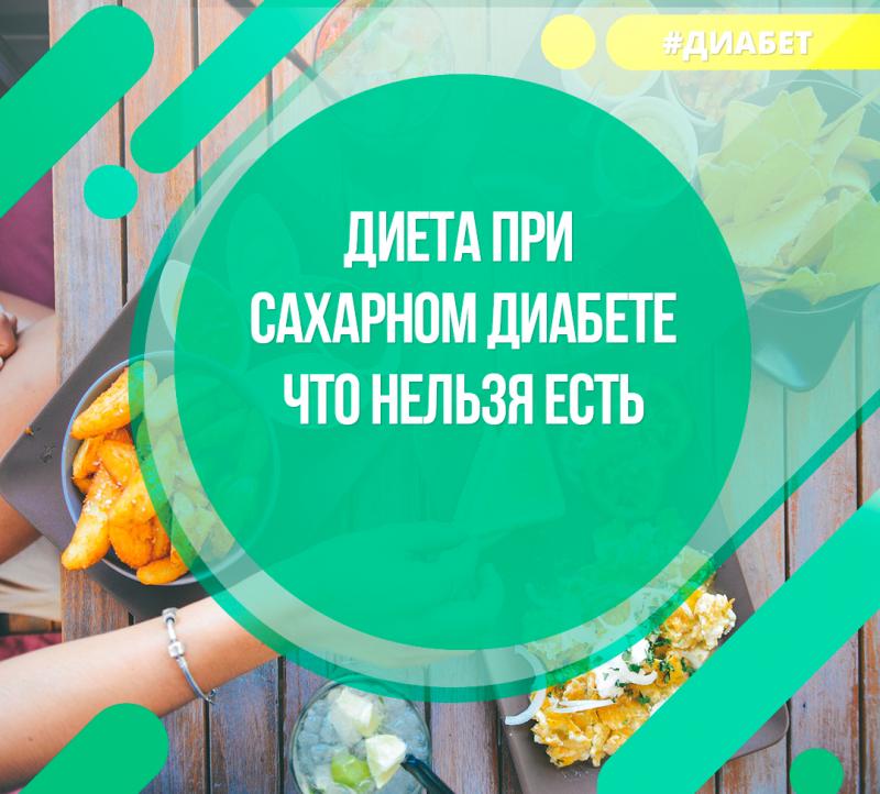 Диета при сахарном диабете. Что нельзя? 