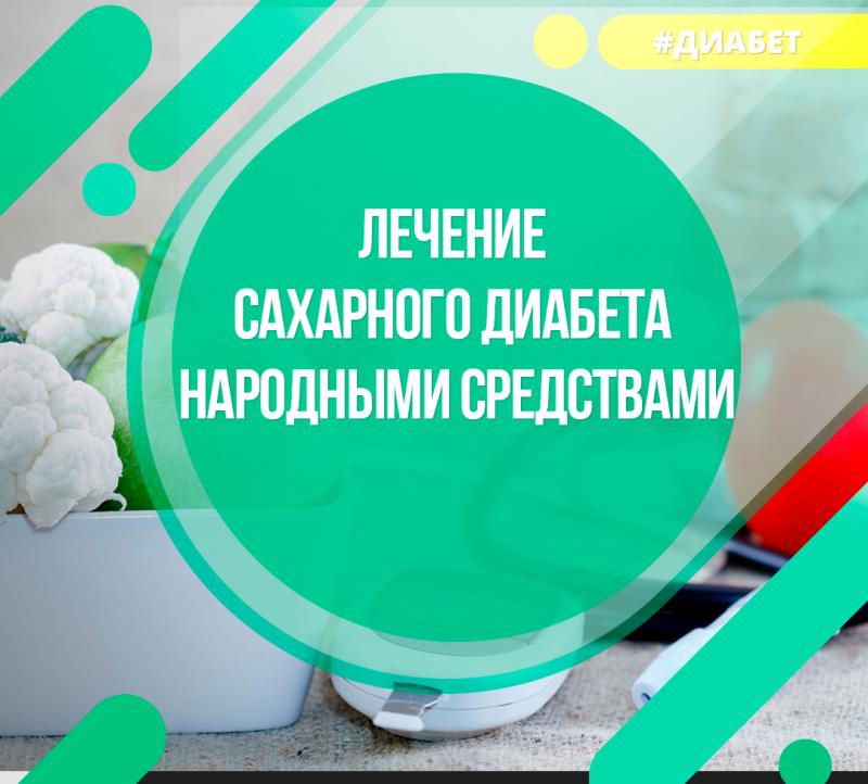 Лечение сахарного диабета народными средствами