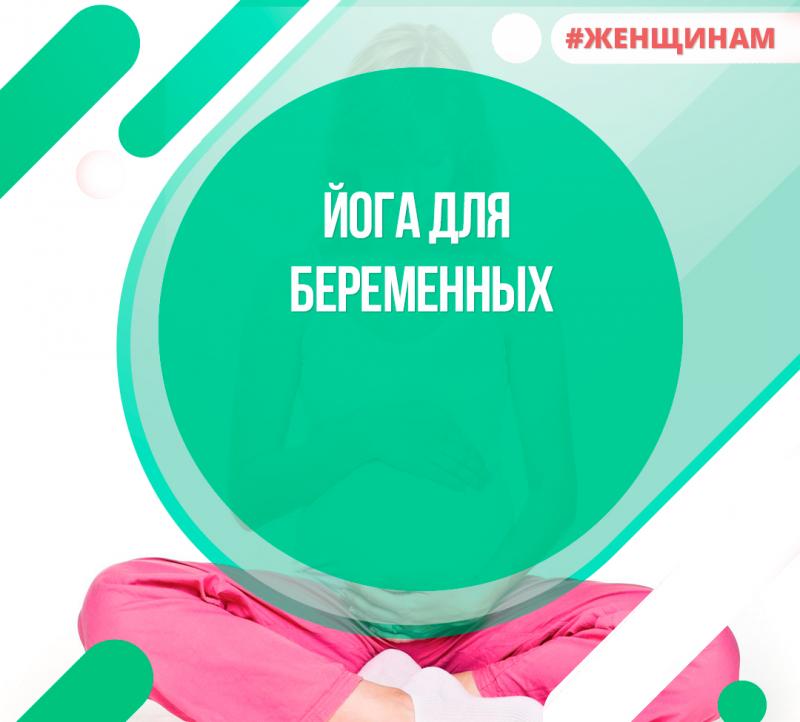 Йога для беременных