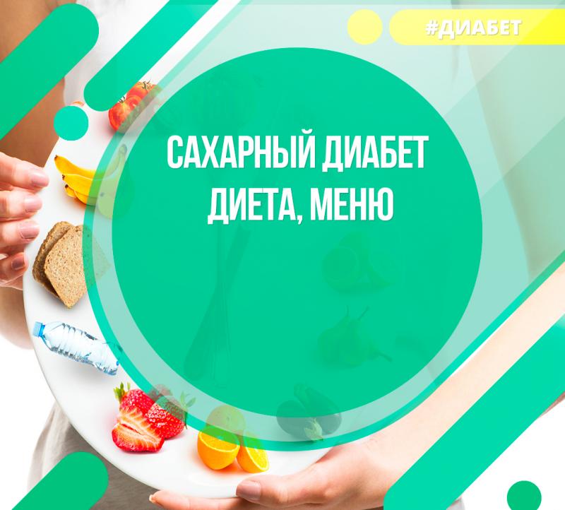 Сахарный диабет. Диета, меню, правила.