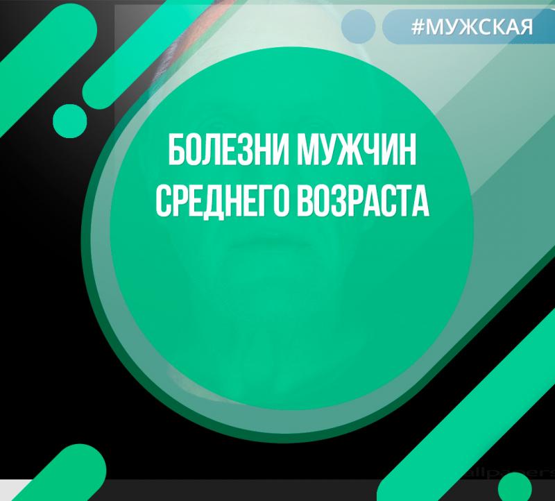  Болезни мужчин среднего возраста