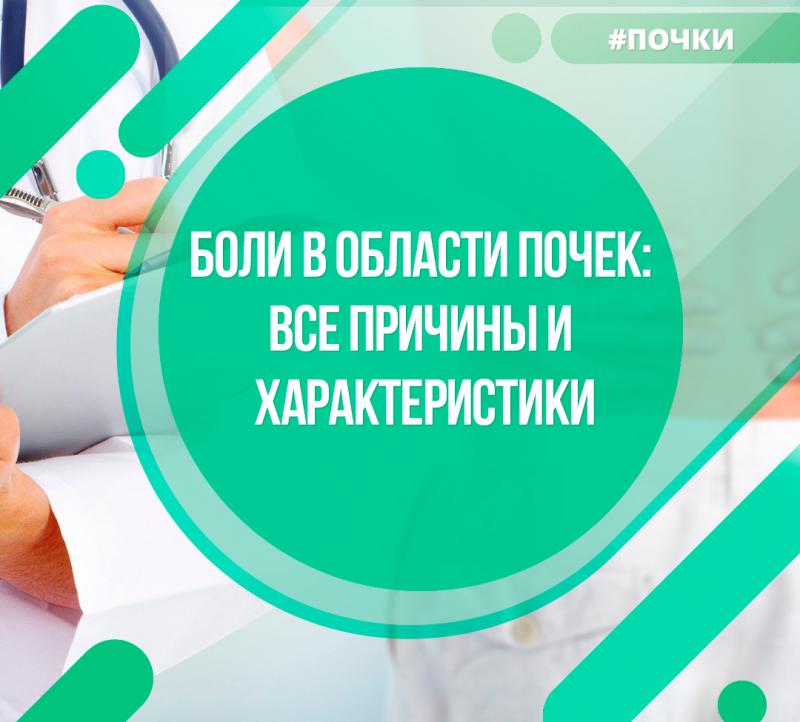 Боли в области почек: все причины и параметры