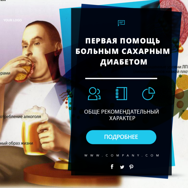 Первая помощь больным сахарным диабетом