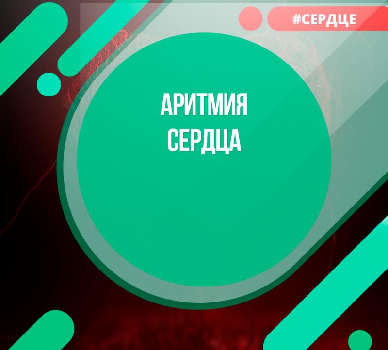 Аритмия сердца