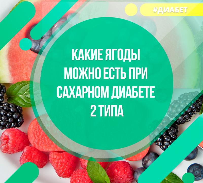 Какие ягоды снижают сахар в крови?