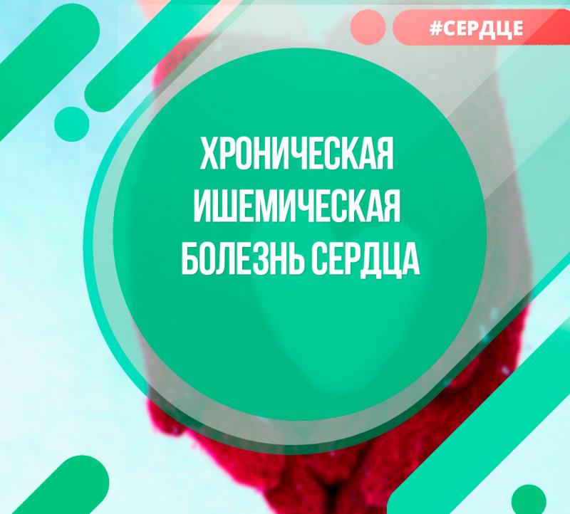 Хроническая ишемическая болезнь сердца 