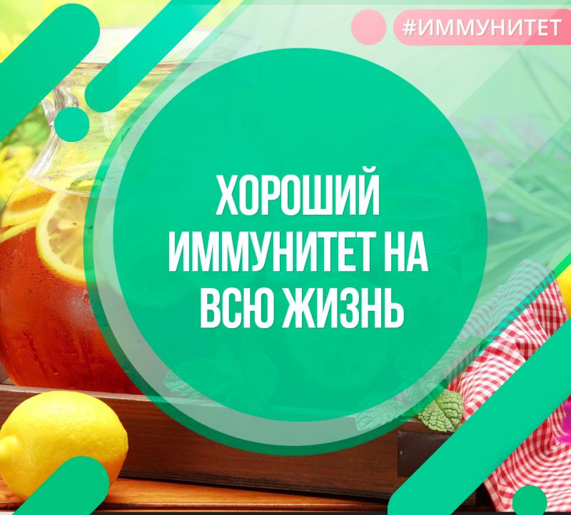 Хороший иммунитет на всю жизнь