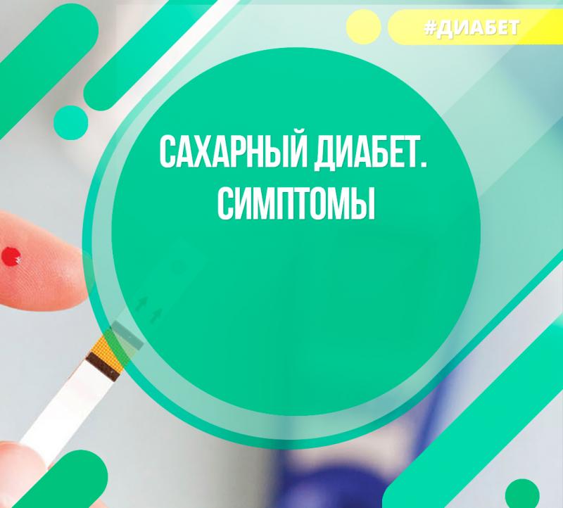Симптомы сахарного диабета