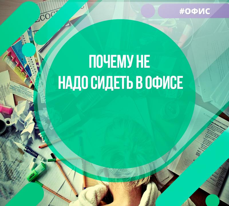 Почему не надо сидеть в офисе