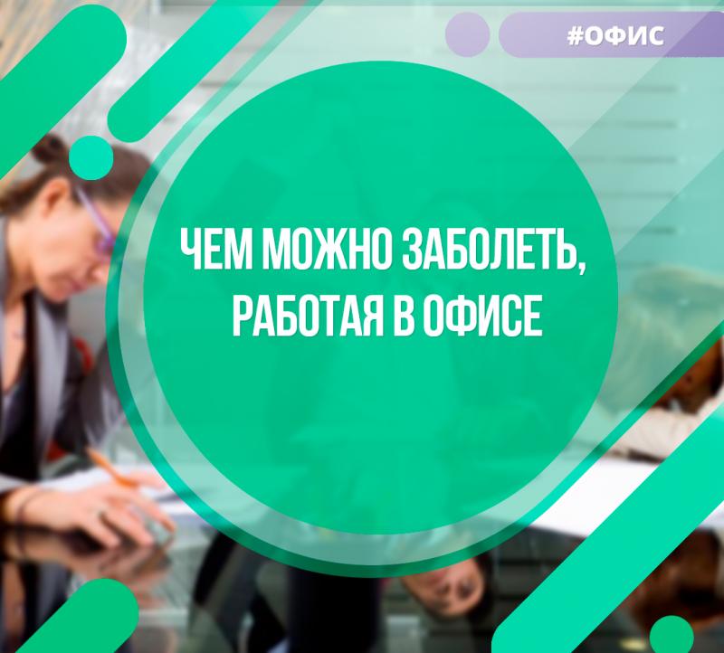 Чем можно заболеть, работая в офисе
