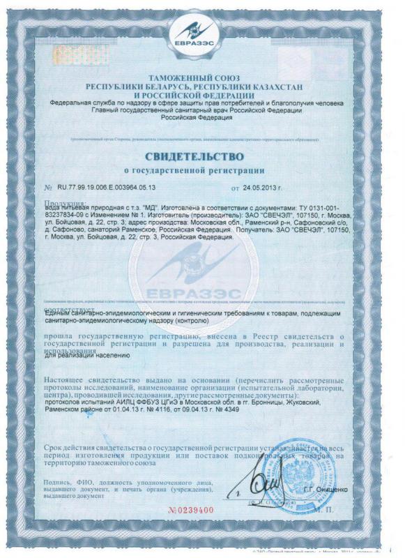 Свидетельство о государственной регистрации