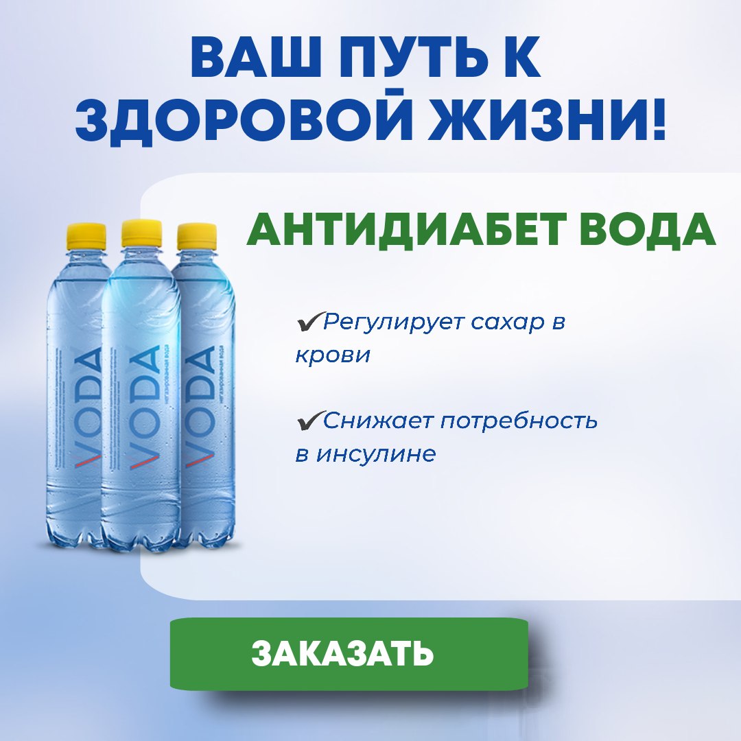 Антидиабет