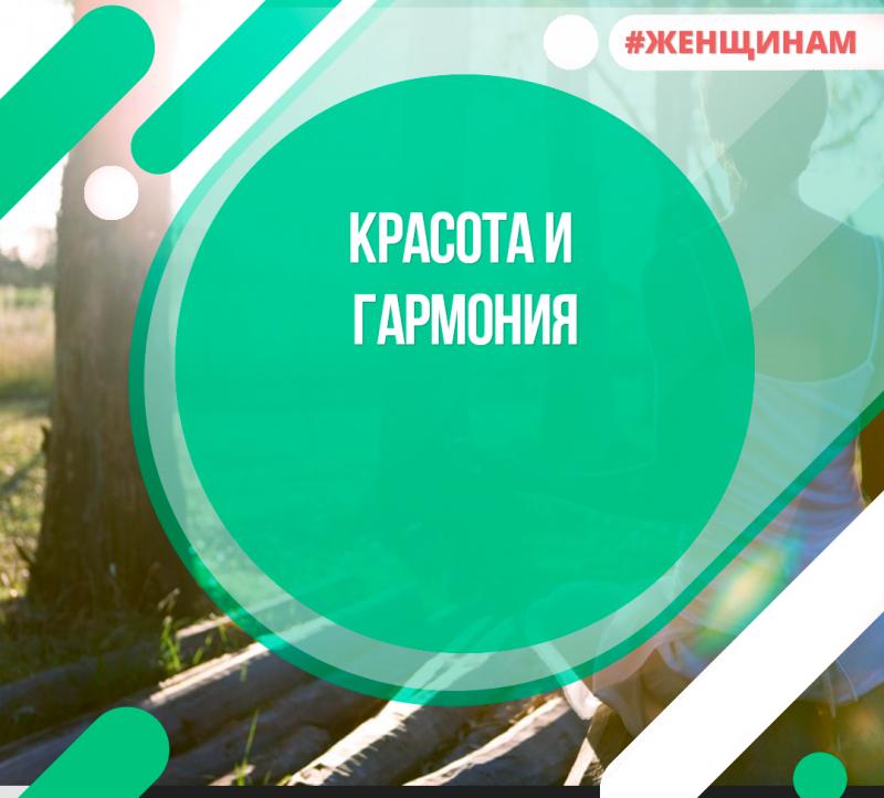 Красота и гармония..