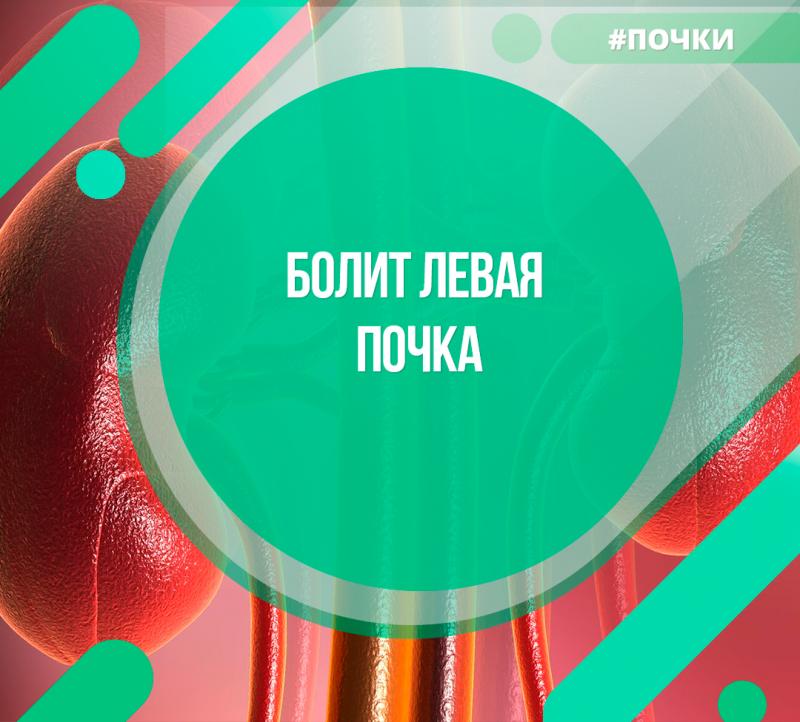 Болит левая почка