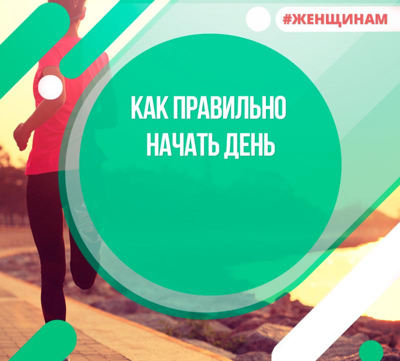 Как правильно начать день!?