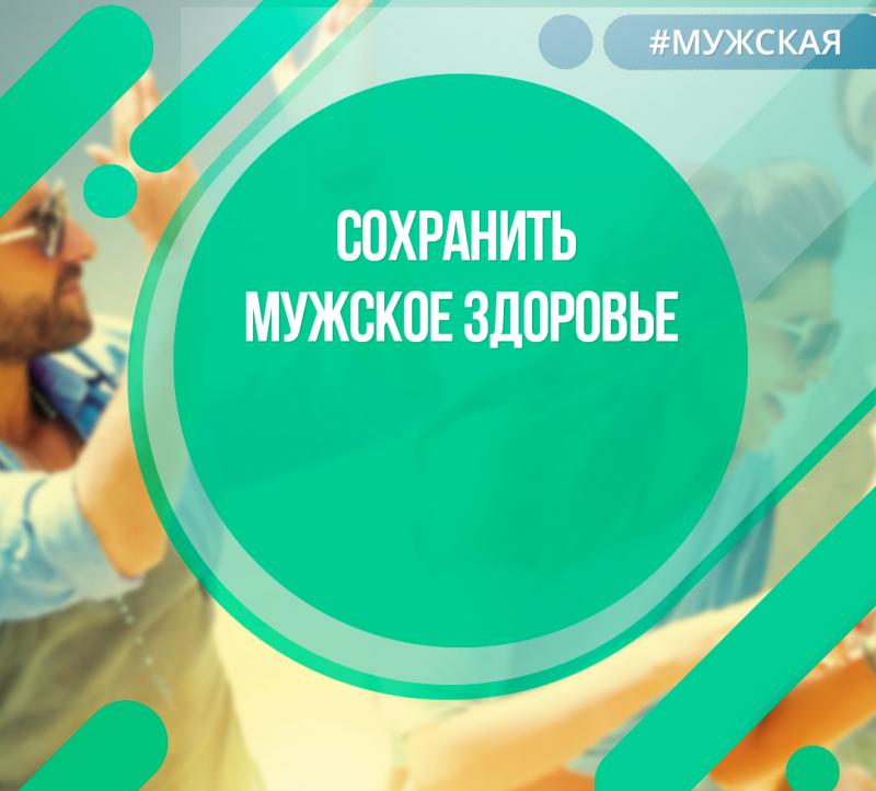 Сохранить мужское здоровье