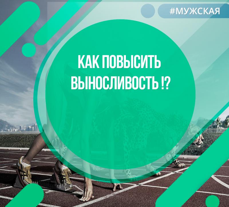 Как повысить выносливость!?