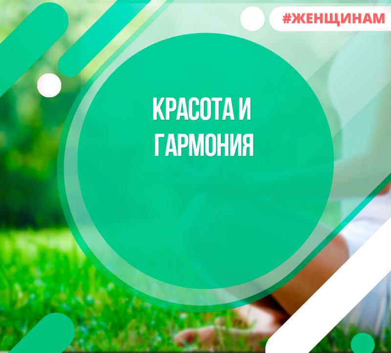 Красота и гармония