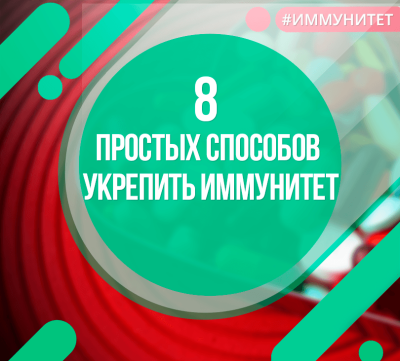 8 простых способов укрепить иммунитет