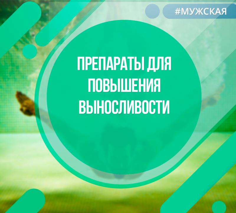 Препараты для повышения выносливости