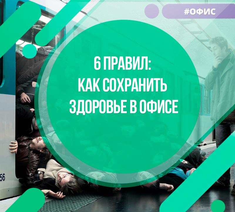 6 правил: как сохранить здоровье в офисе