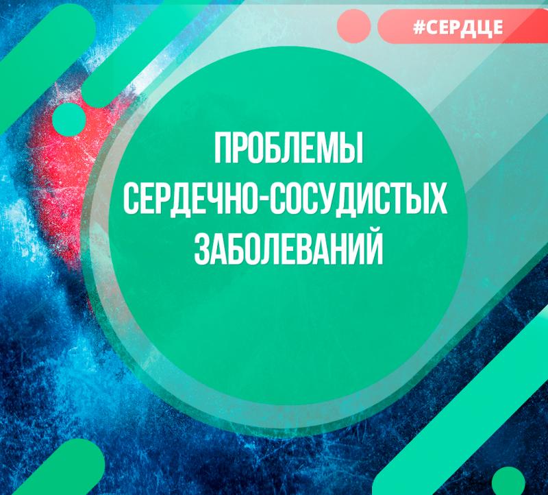 Глобальная проблема сердечно-сосудистых заболеваний