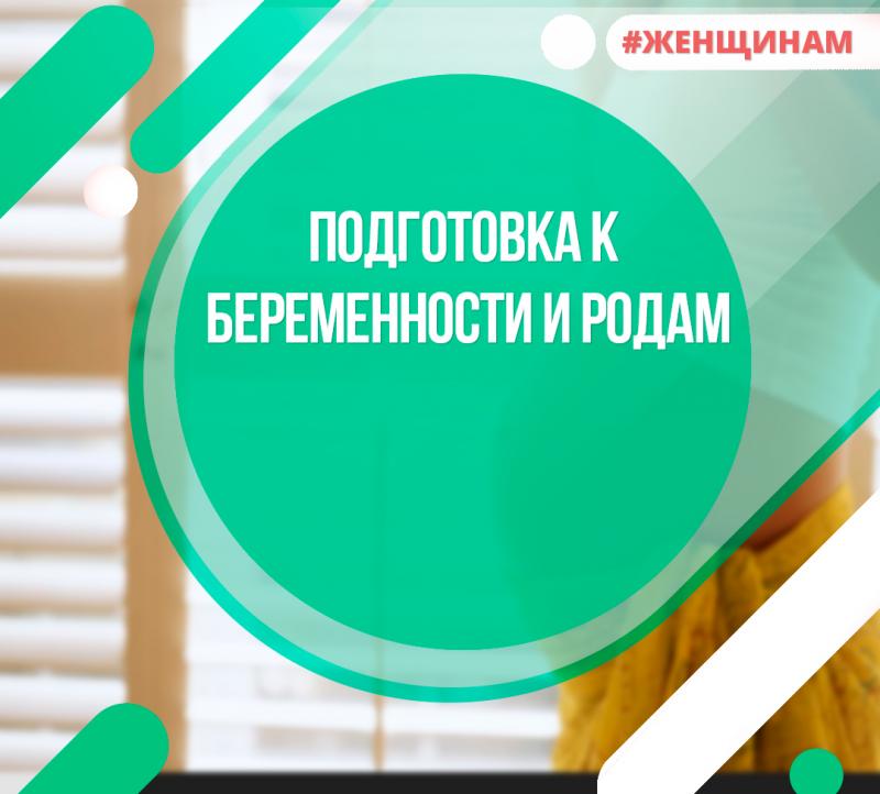 Подготовка к беременности и родам