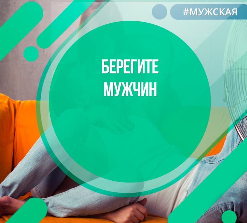 Берегите мужчин