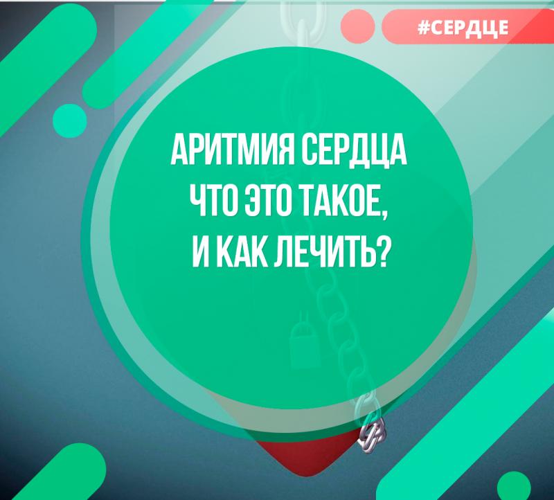 Аритмия сердца — что это такое, и как лечить?