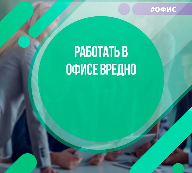 Работать в офисе вредно для здоровья