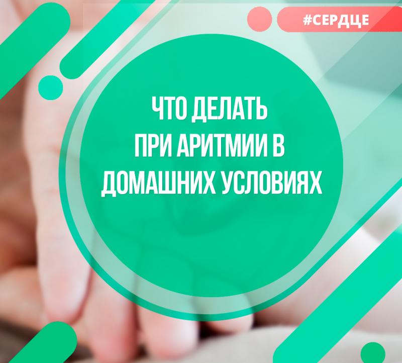 Что делать при аритмии в домашних условиях