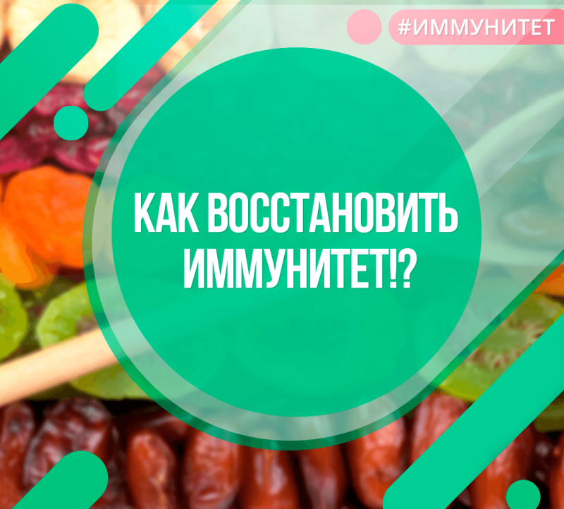 Как восстановить иммунитет!?