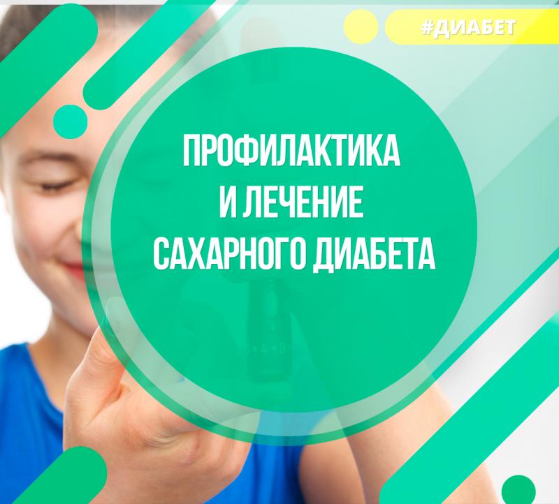 Профилактика и лечение сахарного диабета
