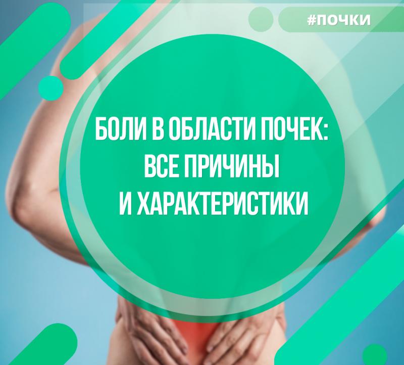 Боли в области почек: все причины и характеристики