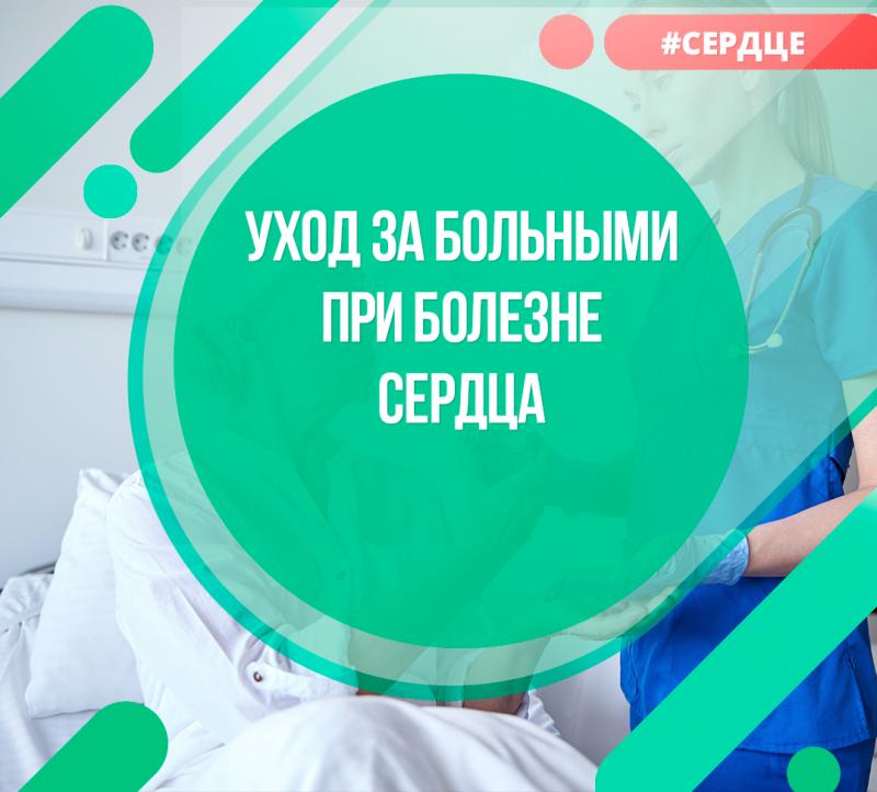 Уход за больными с сердечно-сосудистыми заболеваниями