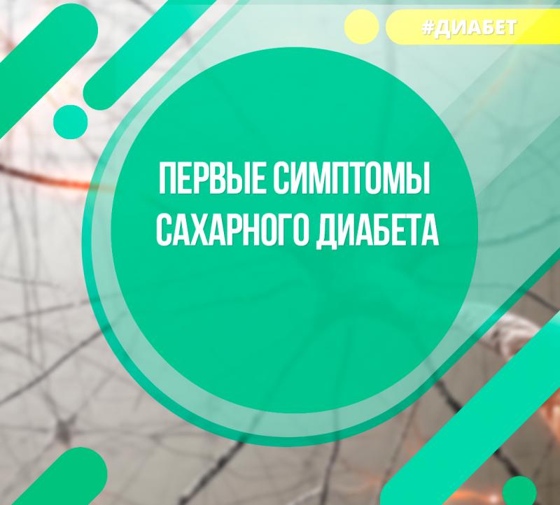 Первые симптомы сахарного диабета 1