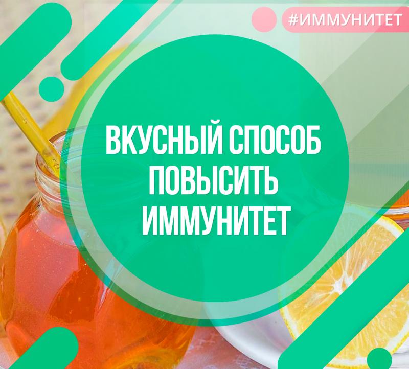 Вкусный способ повысить иммунитет